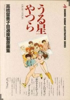 Urusei Yatsura Rumiko Takahashi Original Illustration Board Anime Manga Books Us | eBay Europe (Buy It Now)