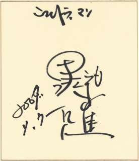 Susumu Kurobe Hand-Drawn Shikishi (Medium Size) Ultraman | Mandarake (Big Web)