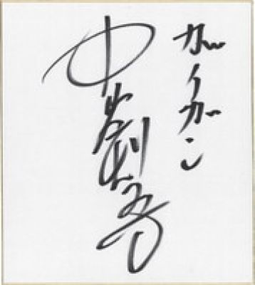 Kengo Nakayama hand written shikishi "Earth Attack Order Godzilla vs. Gigan" | Mandarake (Big Web)