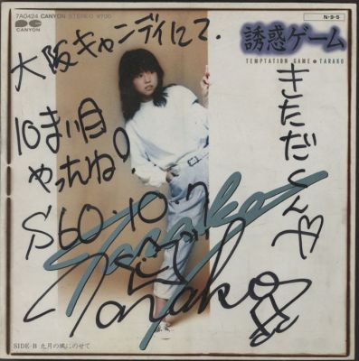 TARAKO Hand Signed panel "Seduction Game" | Mandarake (Everyday)