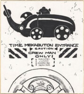 Kimitoshi Yamane hand written Kashikishi "Time Bokan" Time Meka Buton | Mandarake (Big Web)