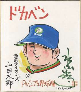 Shinji Mizushima autograph colour paperboard "Dokaben"Taro Yamada