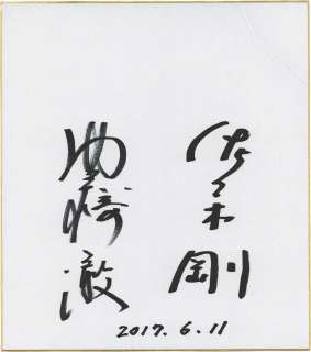 Tsuyoshi Sasaki / Toru Okazaki Autographed colored paper | Mandarake (Big Web)