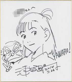 Naoki Urasawa Hand-Drawn Shikishi "YAWARA!" | Mandarake (Big Web)