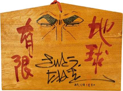 Saito Takao Hand-Drawn Color Illustration Signed Ema "Golgo 13"