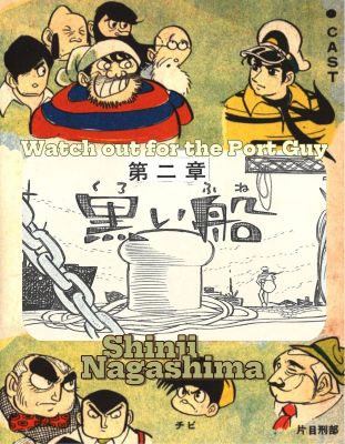 Watch out for the Port Guy | Nippon G-Men | Shinji Nagashima (1961)