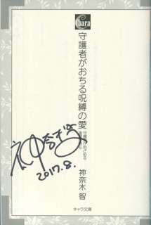 守護者がおちる呪縛の愛 神奈木智 直筆ｻｲﾝ本 | Mandarake (Big Web)