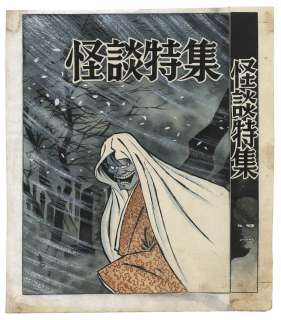 Ryuji Sawada Hand-Drawn Color Cover Page Cover Illustration "All Era Kaidan Special Feature" | Mandarake (Big Web)