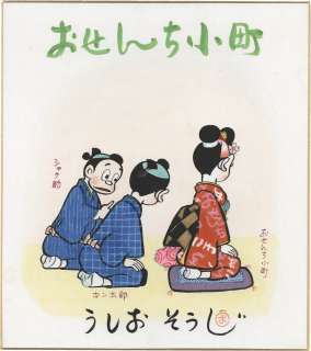 Ushio Souji hand-drawn color shikishi "Osenchi Komachi" | Mandarake (Big Web)