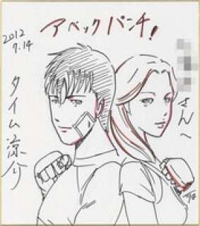 Ryosuke Time Hand-Drawn Shikishi "Avec Punch" | Mandarake (Big Web)