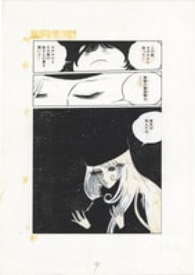 Leiji Matsumoto Hand-Drawn Manuscript "Galaxy Express 999" | Mandarake (Big Web)
