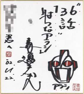 Sandayu Dokumamushi Hand-Drawn Shikishi Ultraseven | Mandarake (Big Web)