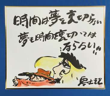 Leiji Matsumoto Hand-Drawn Color Shikishi "Time Never Betrays Dreams, Dreams Don’t Betray Time/Galaxy Express 999] | Mandarake (Big Web)