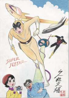 Fumio Hisamatsu Hand-Drawn Color Illustration "Super Jetter" | Mandarake (Big Web)