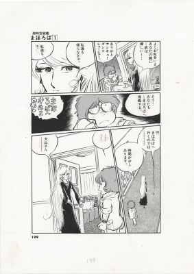 Leiji Matsumoto Hand-Drawn Manuscript "Super Dimensional Battleship Mahoroba" | Mandarake (Big Web)