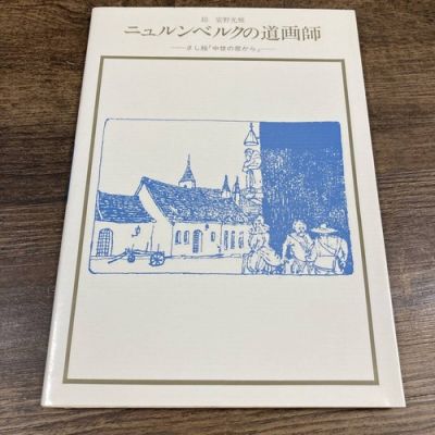 J-7820 Nuremberg Road Painter Sashie da una finestra medievale (doppia... | eBay Europe (Buy It Now)