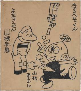 Aooni Yamane Akaoni Hand-Drawn Shikishi "Naruheso-kun" "Yotarou-kun" | Mandarake (Big Web)