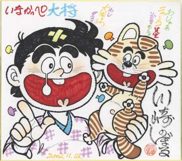 Noboru Kawasaki Hand-Drawn Color Shikishi "Inakappe Taisho" | Mandarake (Big Web)
