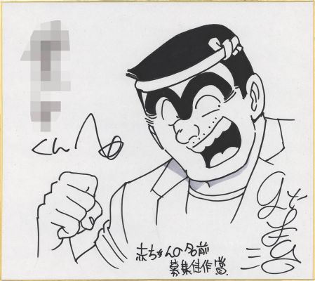 Osamu Akimoto Hand-Drawn Shikishi "Kochira Katsushika-ku Kameari K en-mae Hashutsujo" - Ryotsu Kankichi | Mandarake (Big Web)