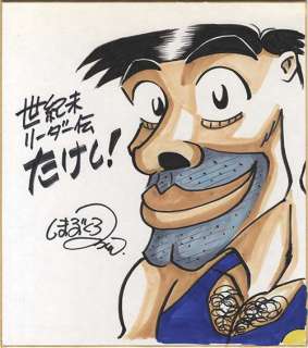 Mitsutoshi Shimabukuro Autograph color shikishi "end of the century leader Den Takeshi!" | Mandarake (Big Web)