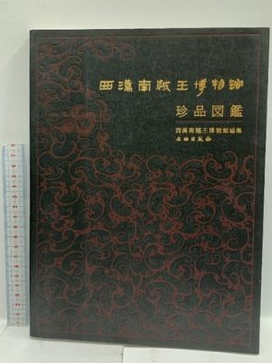 Extractos, tesoros, libros ilustrados, Western Han y Nanyue Wang Museum Collect | eBay Europe (Buy It Now)