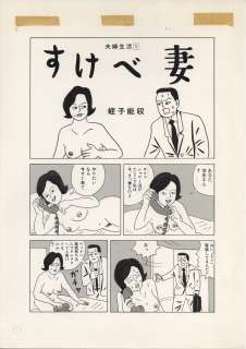Yoshikazu Ebisu Hand-drawn Manuscript Sukebe Tsuma All Page 3 | Mandarake (Big Web)