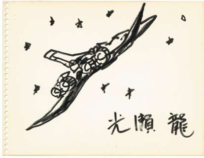 Ryu Mitsuse Hand-Drawn Illustration | Mandarake (Big Web)