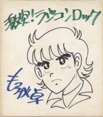 Autographed Hand-Drawn Shikishi) by Taku Moroga: "Clash! Radio Control Rock" | Mandarake (Big Web)
