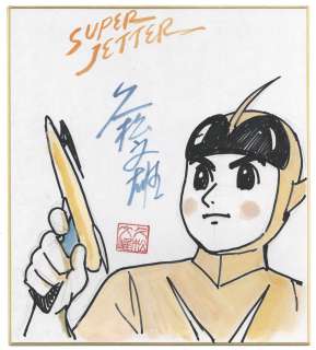Fumio Hisamatsu Hand-Drawn Color Shikishi " Super Jetter " | Mandarake (Big Web)