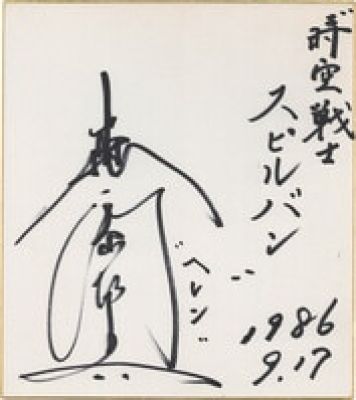 Hand-Drawn Shikishi by Naomi Morinaga: "Space-Time Warrior Spielban" | Mandarake (Big Web)