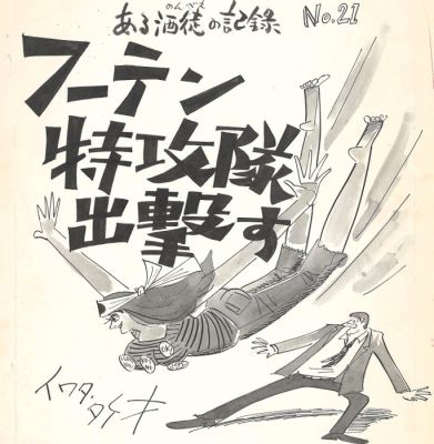 Takeo Iwata - 1 Original page - Record of a Drunk - The Hippie Suicide Squad Goes to War - 1962 | Catawiki