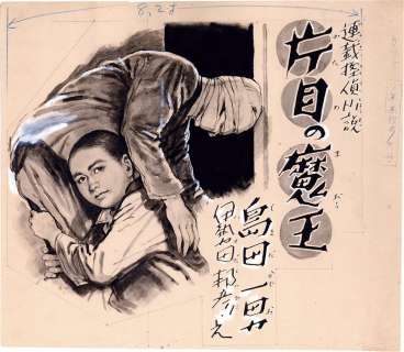 Kunihiko Iseta Hand-Drawn Illustration "Demon King of One Eye" | Mandarake (Big Web)