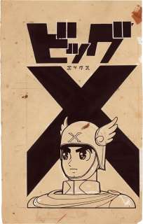 Osamu Tezuka Hand-drawn Manuscript "Big X" | Mandarake (Big Web)