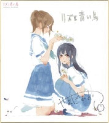 Naoko Yamada Color Reproduction Shikishi "Liz and the Blue Bird" | Mandarake (Big Web)