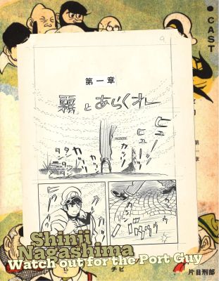 Watch out for the Port Guy | Chapter 1 | Nippon G-Men | Shinji Nagashima (1961)