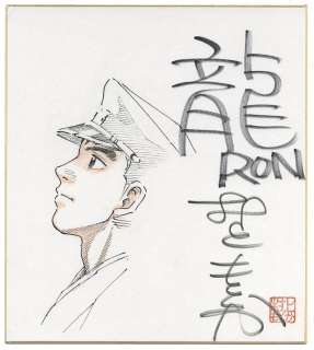 Motoka Murakami Hand-Drawn Color Shikishi - Dragon (Ron) | Mandarake (Big Web)