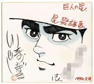 Noboru Kawasaki Hand-Drawn Color Shikishi "Kyojin no Hoshi (Star of the Giants)". | Mandarake (Big Web)