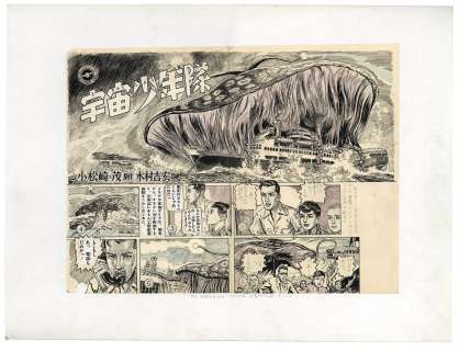Shigeru Komatsuzaki Hand-Drawn Manuscript "Uchuu Shounen-Tai" | Mandarake (Big Web)
