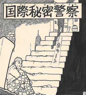 Horie, Taku - 1 Original page - Black Prince | International Secret Police - The Third Man - 1960 | Catawiki