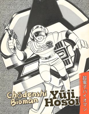 Chōdenshi Bioman | 超電子バイオマン | Super Electronic Bioman | Yūji Hosoi | Sultans of Manga