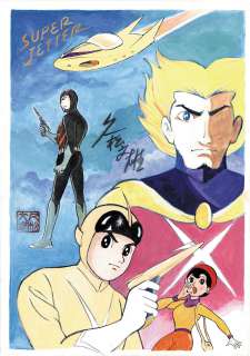 Fumio Hisamatsu Hand-Drawn Color Illustration "Super Jetter" | Mandarake (Big Web)