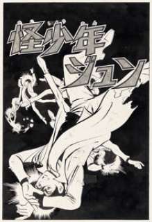 Jiro Kuwata Mysterious Boy Jun Manga Cover Original Art (1972). ... | Heritage