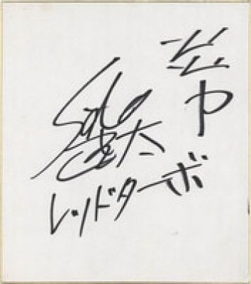 Kenta Sato’s Hand-Drawn Shikishi) for "Kousoku Sentai Turboranger" | Mandarake (Big Web)