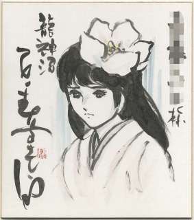 Shotaro Ishinomori Handwritten shikishi"Dragon swamp" white kimono girl (Dragon) | Mandarake (Big Web)