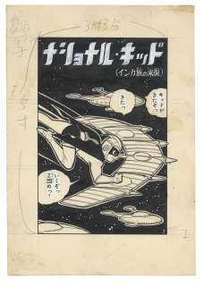 Daiji Kazumine Hand-Drawn Manuscript National Kid Bokura 1960 (Showa 35) No. 10 Separate Volume | Mandarake (Big Web)