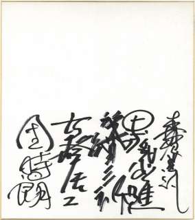 Susumu Kurobe/Koji Moritsugu/Jiro Danjiro/Keiji Takamine/Saburo Shinoda Hand-Drawn Shikishi | Mandarake (Big Web)