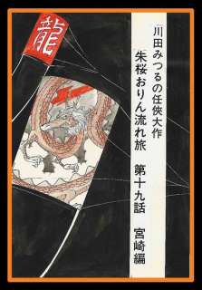 Kawada, Mitsuri - 1 Original colour drawing - Shuzakura Orin’s Flowing Journey - #19 Miyazaki - 1971 | Catawiki