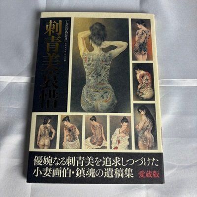 Kaname Ozuma - Kaname Ozuma - "Shiseibi Aiseki" (Traditional Japanese Tattoo Art Book) Collector’s Edition | Catawiki