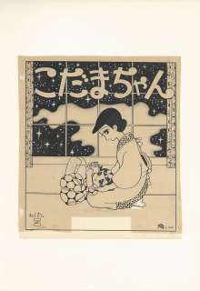 Osamu Tezuka Hand-Drawn manuscript " Kodama-chan " door | Mandarake (Big Web)