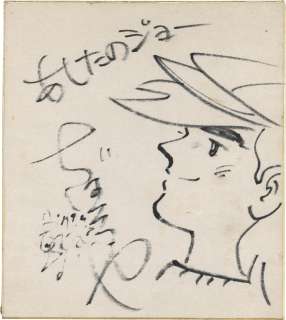 Tetsuya Chiba Hand-Drawn Shikishi "Ashita no Joe (Champion Joe)" Joe Yabuki | Mandarake (Big Web)